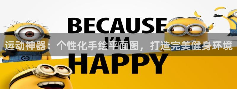 意昂体育4招商电话地址:运动神器:个性化手绘平面图,打造完美